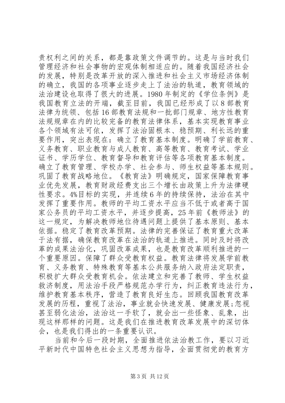 在全国教育法治工作会议上的讲话_第3页