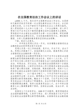 在全国教育法治工作会议上的讲话