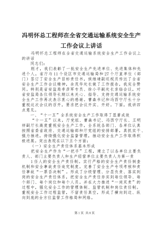 冯明怀总工程师在全省交通运输系统安全生产工作会议上讲话