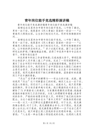青年岗位能手竞选精彩演讲稿