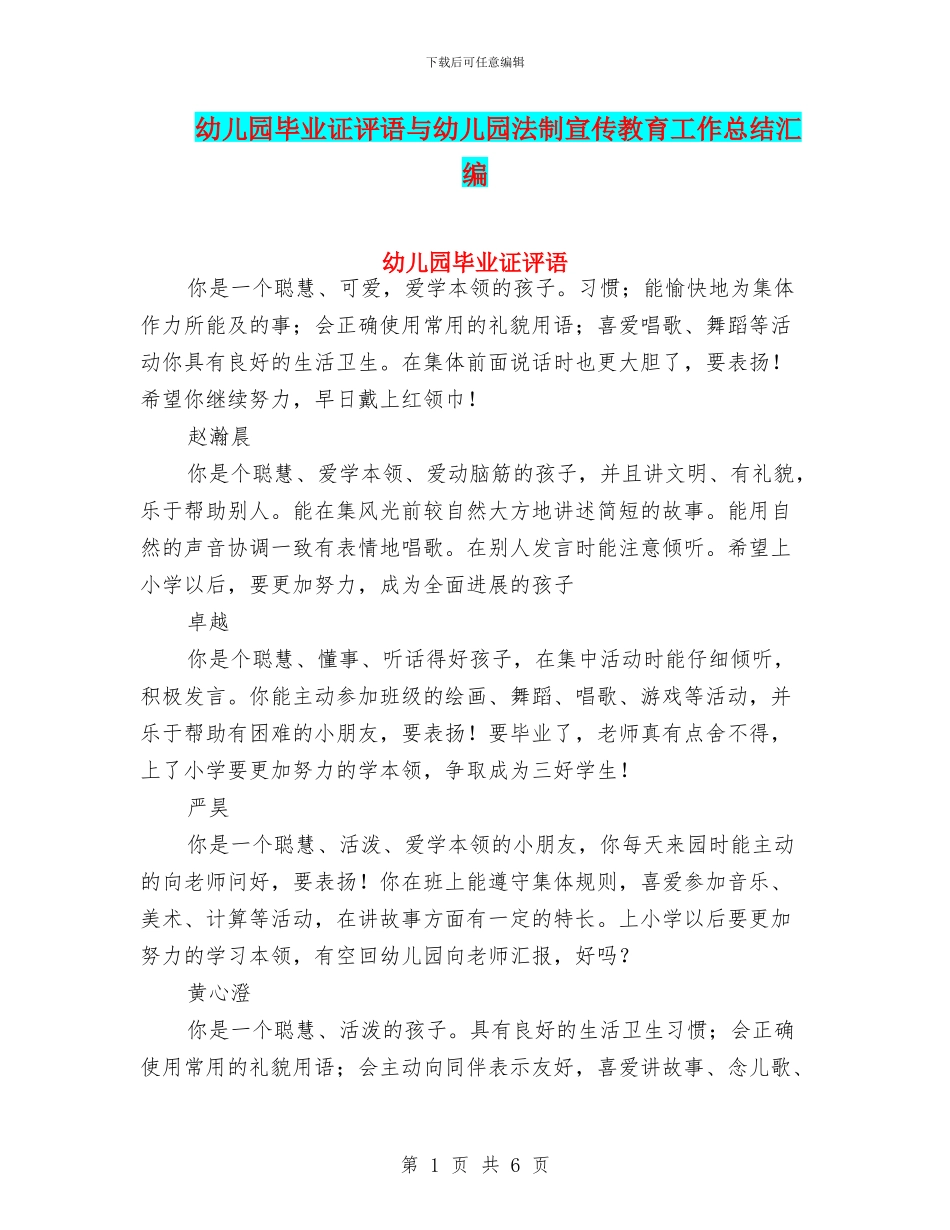 幼儿园毕业证评语与幼儿园法制宣传教育工作总结汇编_第1页