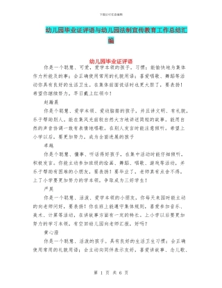 幼儿园毕业证评语与幼儿园法制宣传教育工作总结汇编