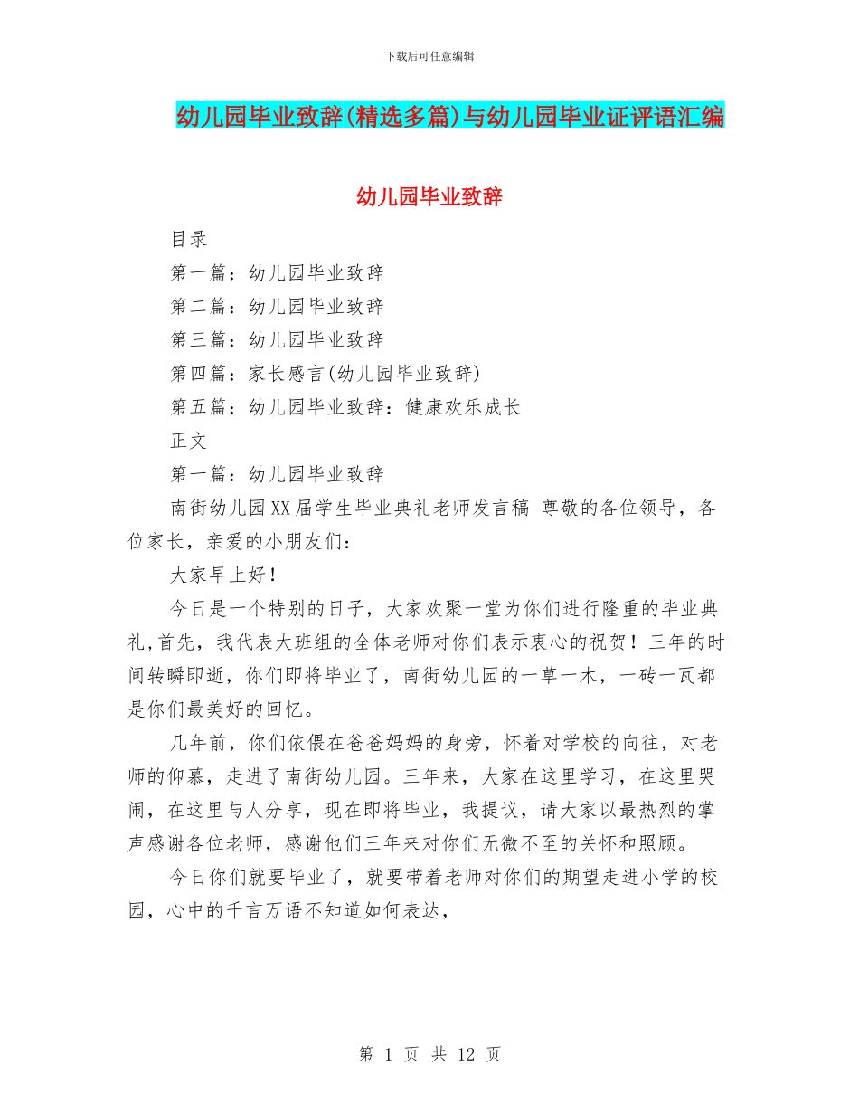 幼儿园毕业致辞与幼儿园毕业证评语汇编_第1页