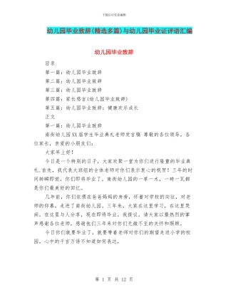 幼儿园毕业致辞与幼儿园毕业证评语汇编