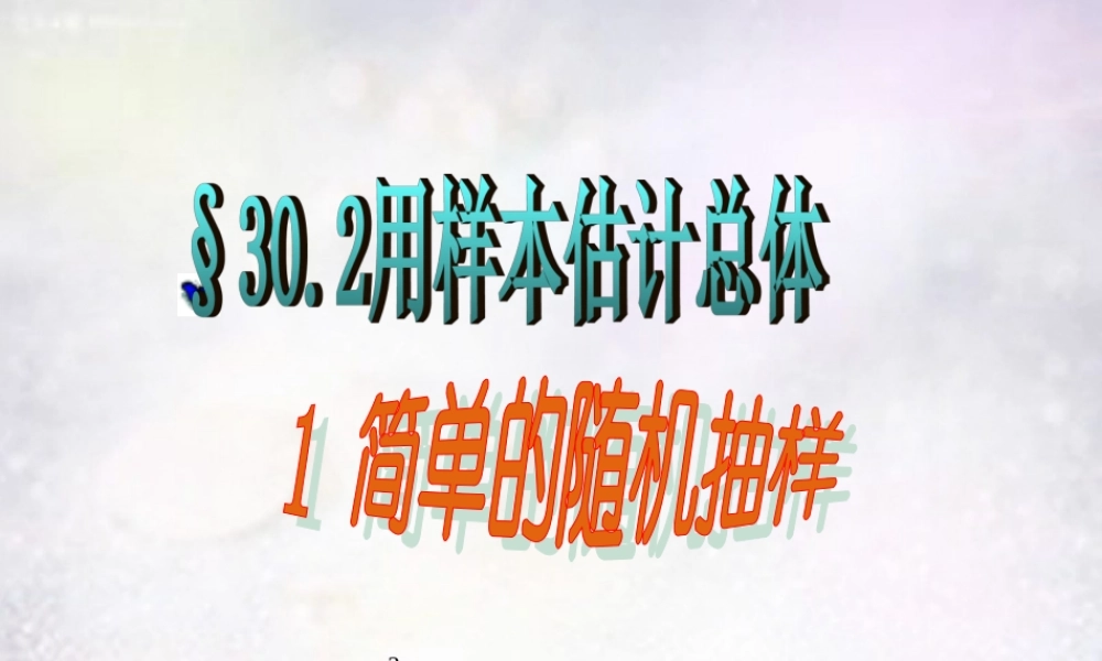 九年级数学下册 3021 简单的随机抽样课件 华东师大版 课件