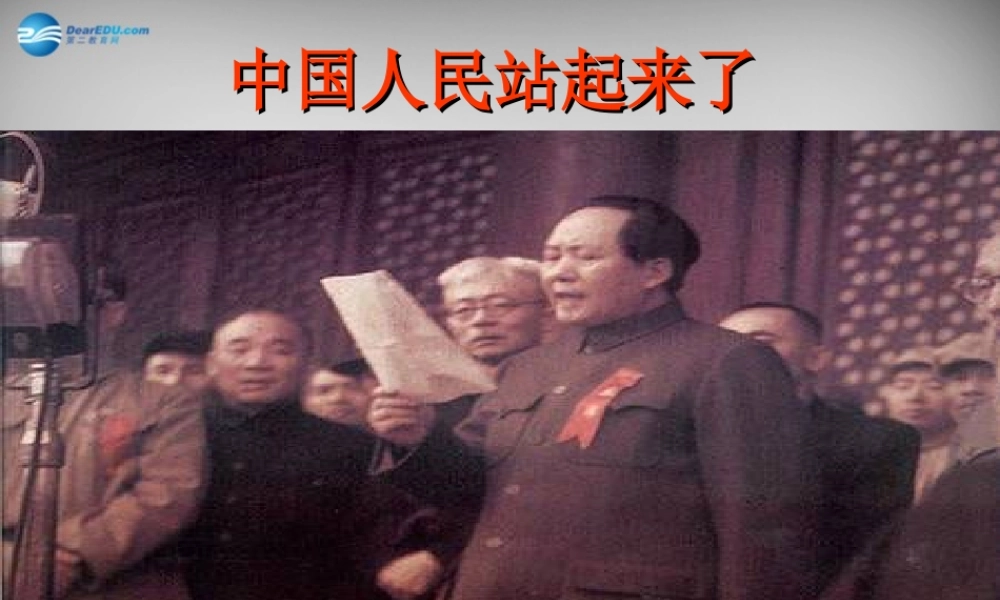 八年级历史下册(第1课 中国人民站起来了)课件 新人教版 课件