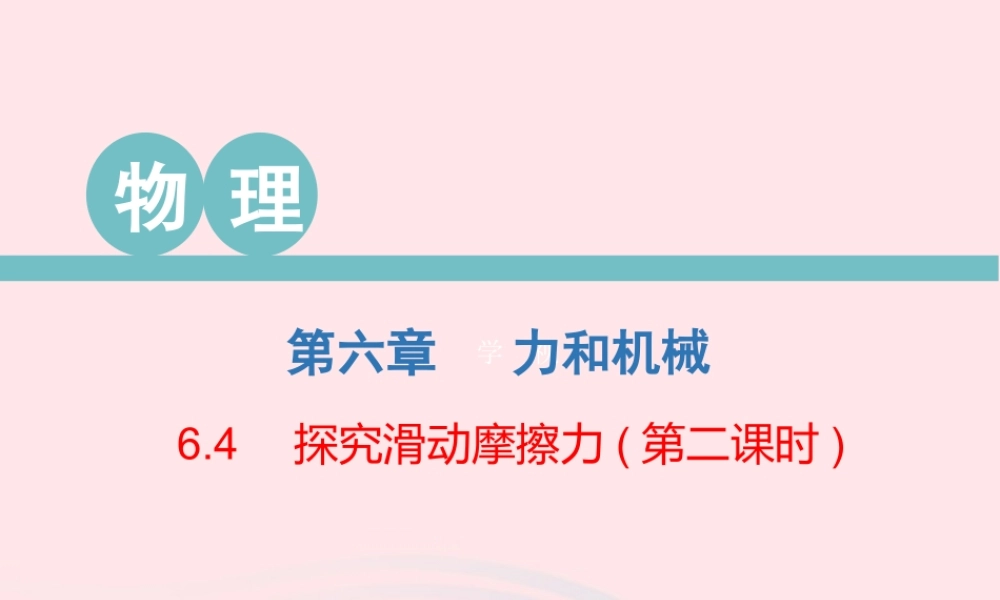 八年级物理下册 6.4 探究滑动摩擦力(第2课时)课件 (新版)粤教沪版 课件