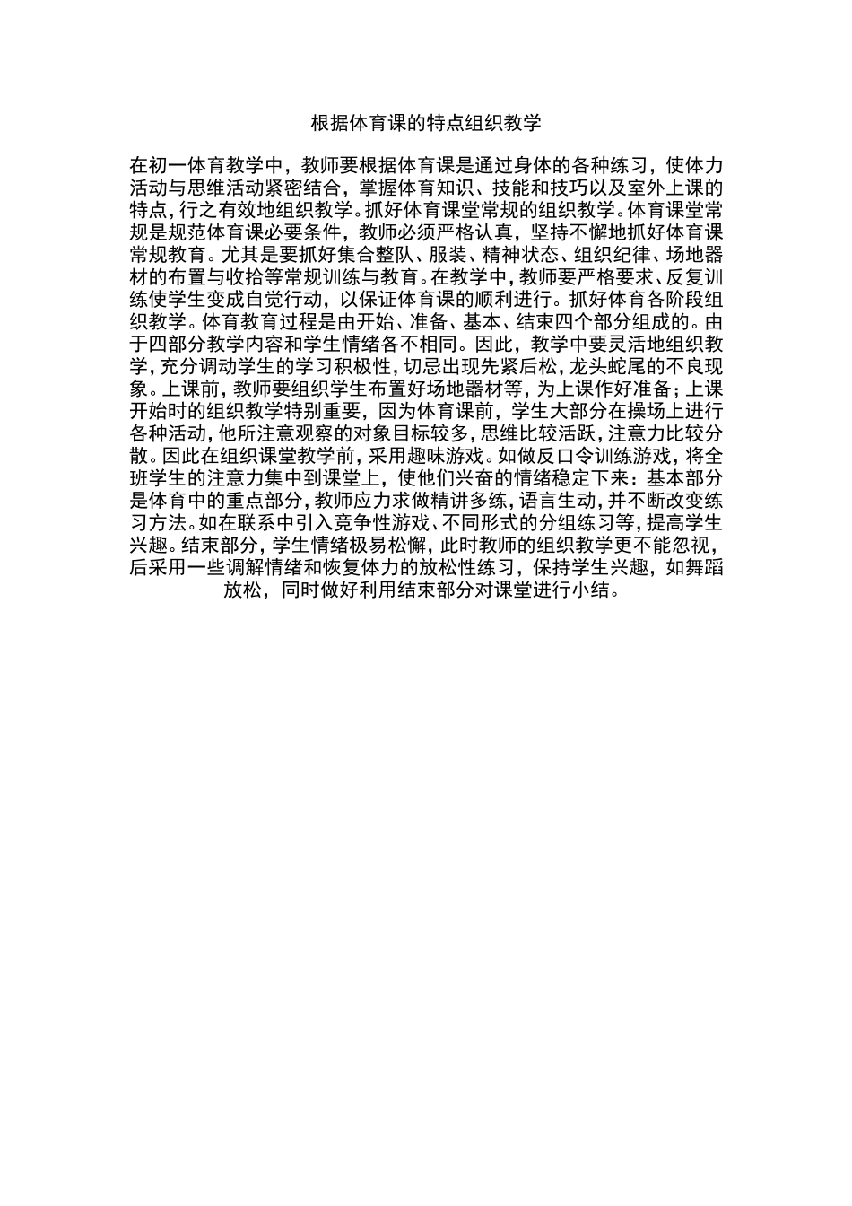 根据体育课的特点组织教学_第1页