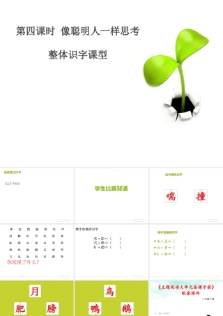 二下第七单元像聪明人一样思考第四课时整体识字