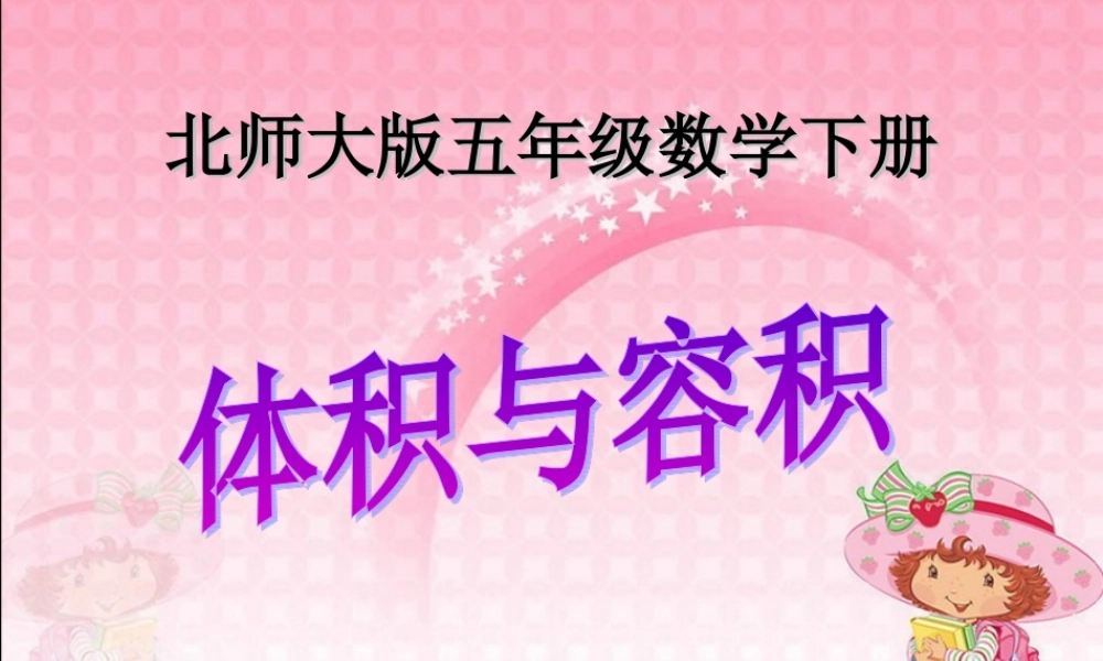 《体积与容积》PPT王春林