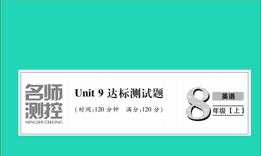 八年级英语上册 Unit 9 达标测试卷课件 (新版)人教新目标版 课件