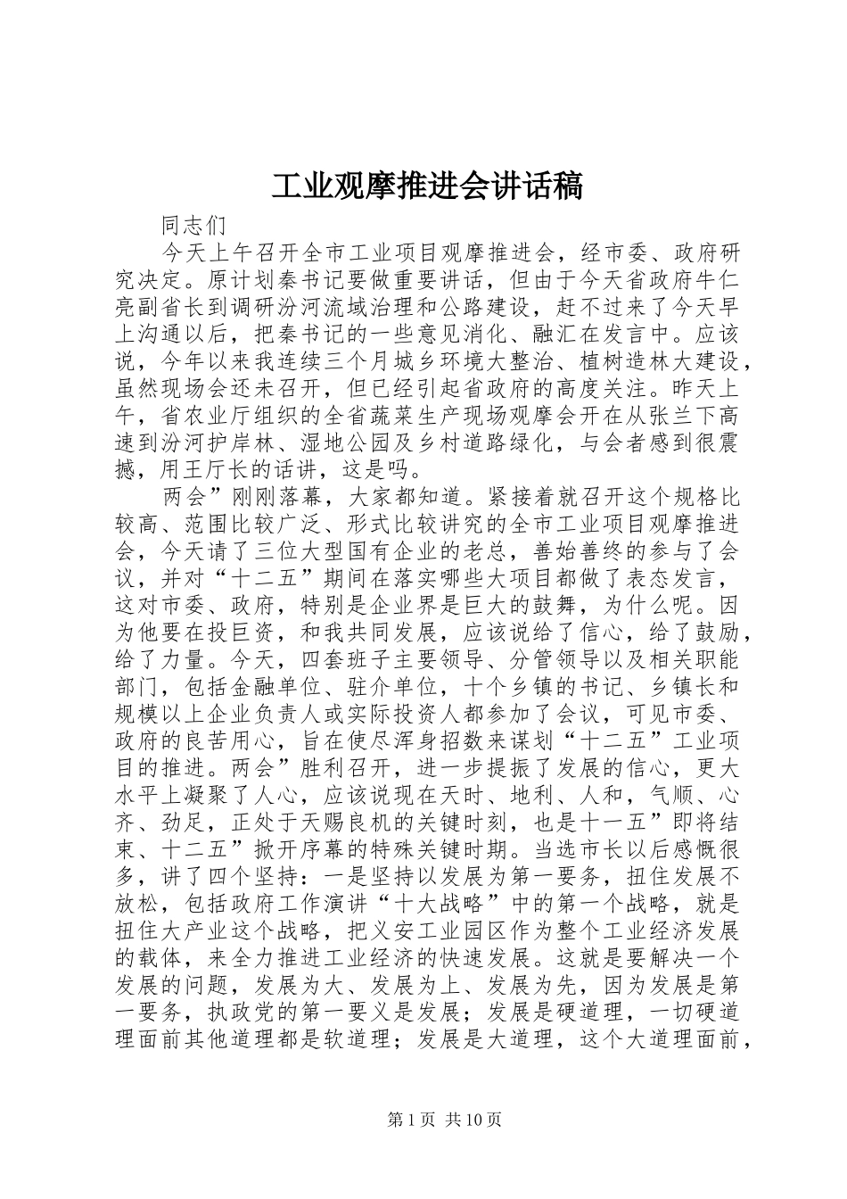 工业观摩推进会讲话稿_第1页