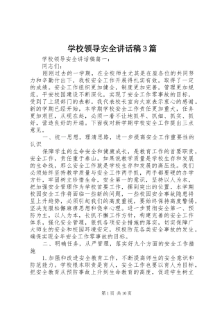 学校领导安全讲话稿3篇