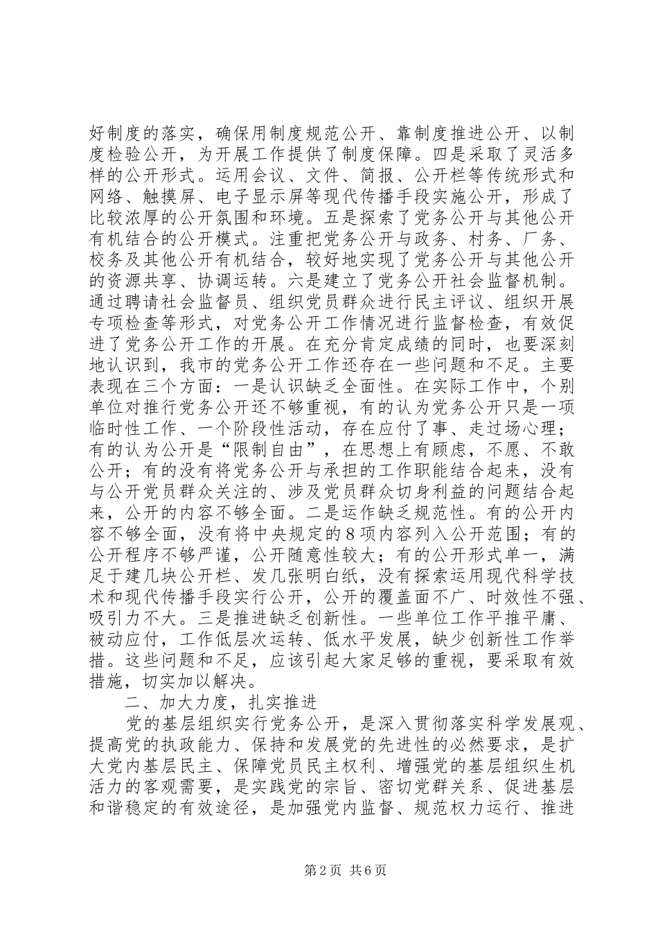 李中福同志在全市党务公开工作推进会议上的讲话_第2页