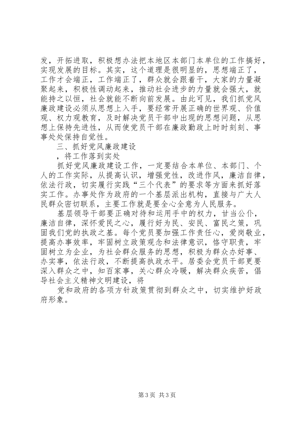 提高拒腐防变和抵御风险演讲稿_第3页