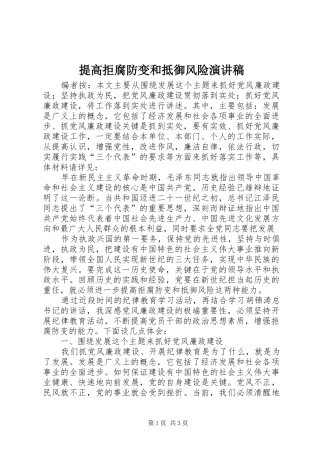 提高拒腐防变和抵御风险演讲稿