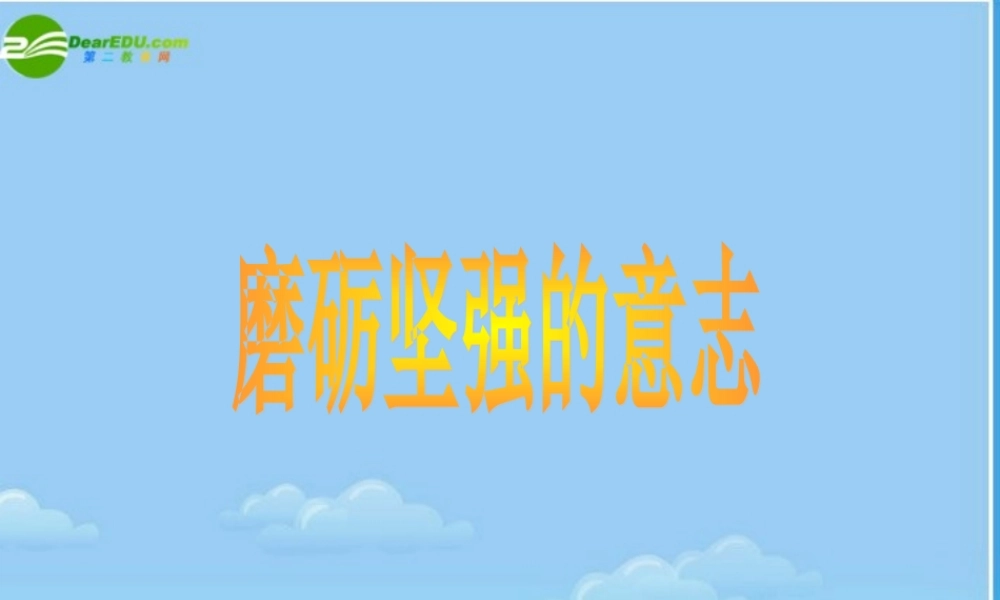 八年级政治 磨砺坚强的意志课件