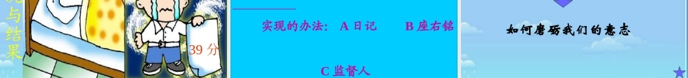 八年级政治 磨砺坚强的意志课件
