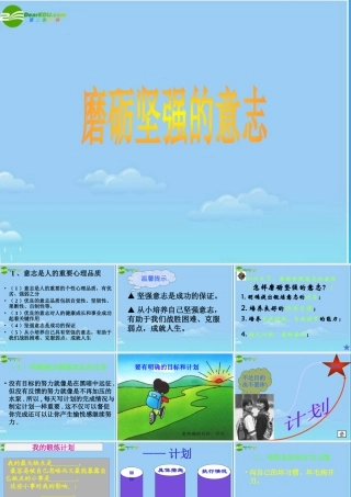 八年级政治 磨砺坚强的意志课件