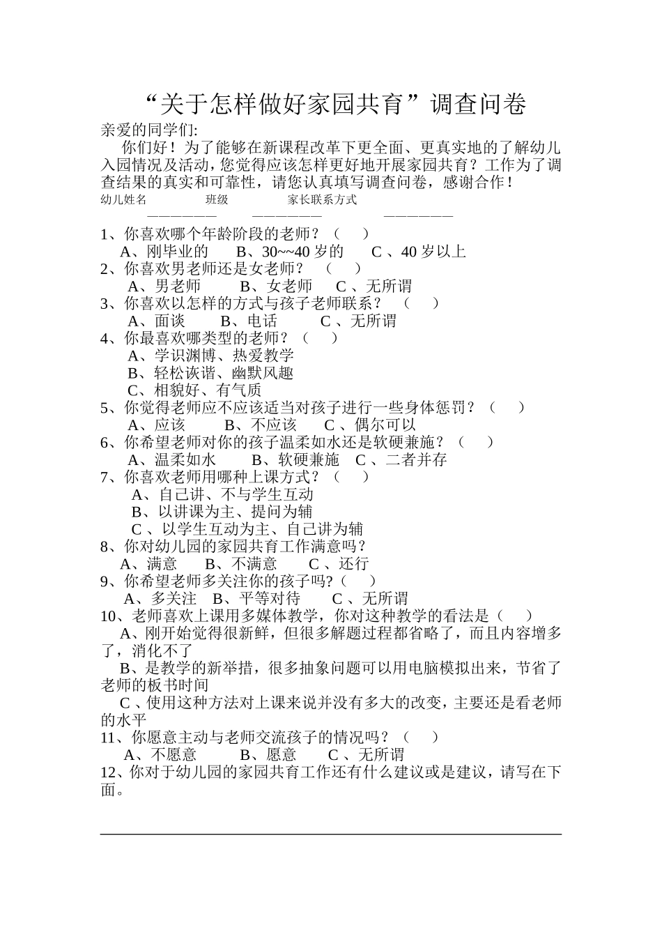 关于怎样做好家园共育工作的调查问卷_第1页