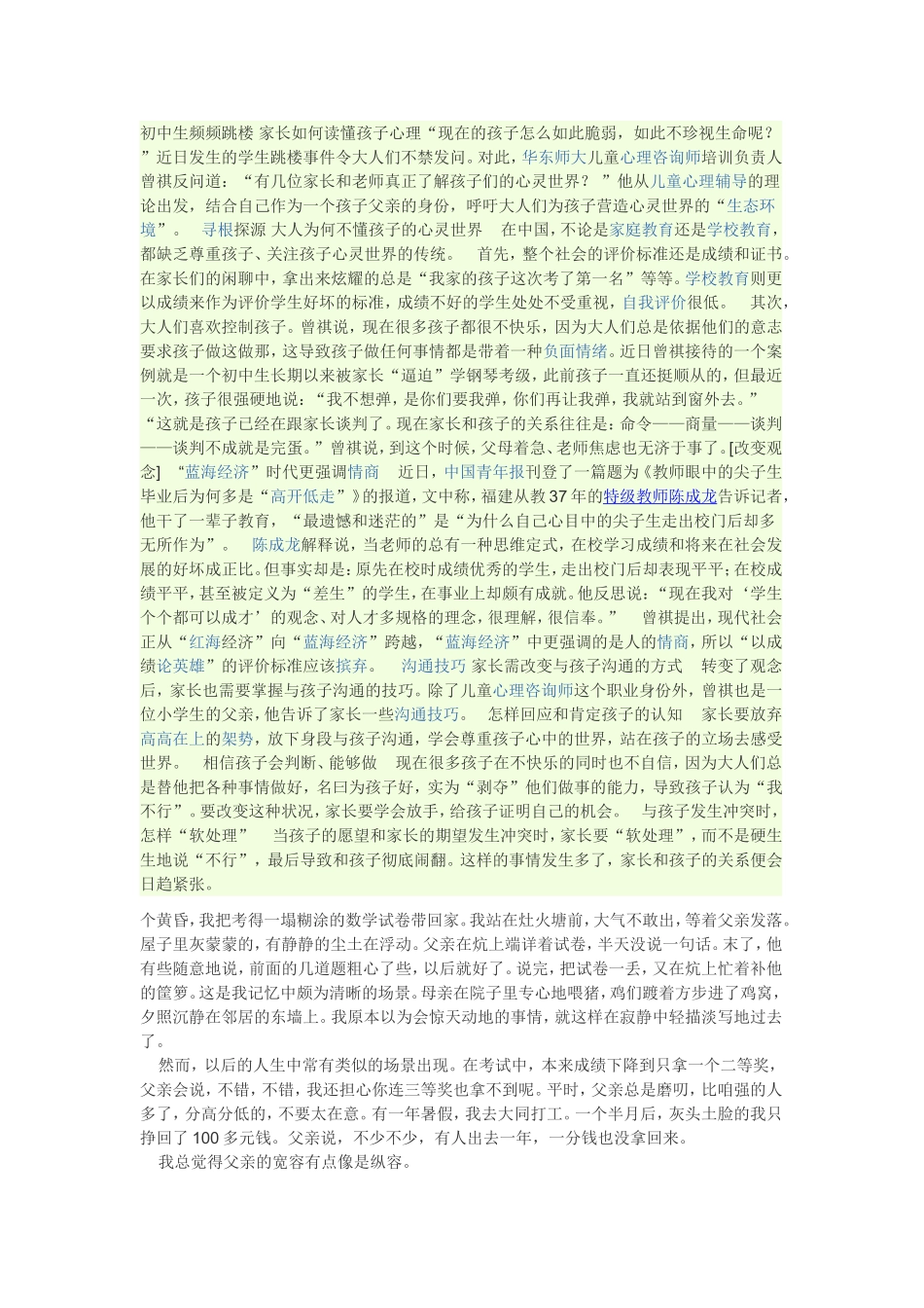 初中生频频跳楼家长如何读懂孩子心理_第1页