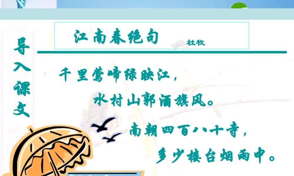 七年级语文下册(江南春绝句)课件 北师大版 课件