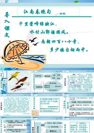 七年级语文下册(江南春绝句)课件 北师大版 课件