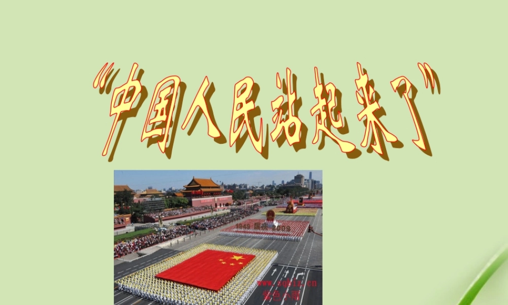 八年级历史下册 第1课 中国人民站起来了课件 人教新课标版 课件