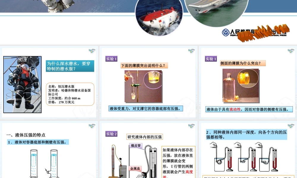 (2013春最新版)新人教版八年级物理下册：第九章第二节_液体的压强_课件