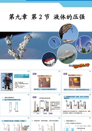 (2013春最新版)新人教版八年级物理下册：第九章第二节_液体的压强_课件