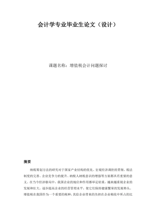 会计学专业毕业生论文-增值税会计问题探讨