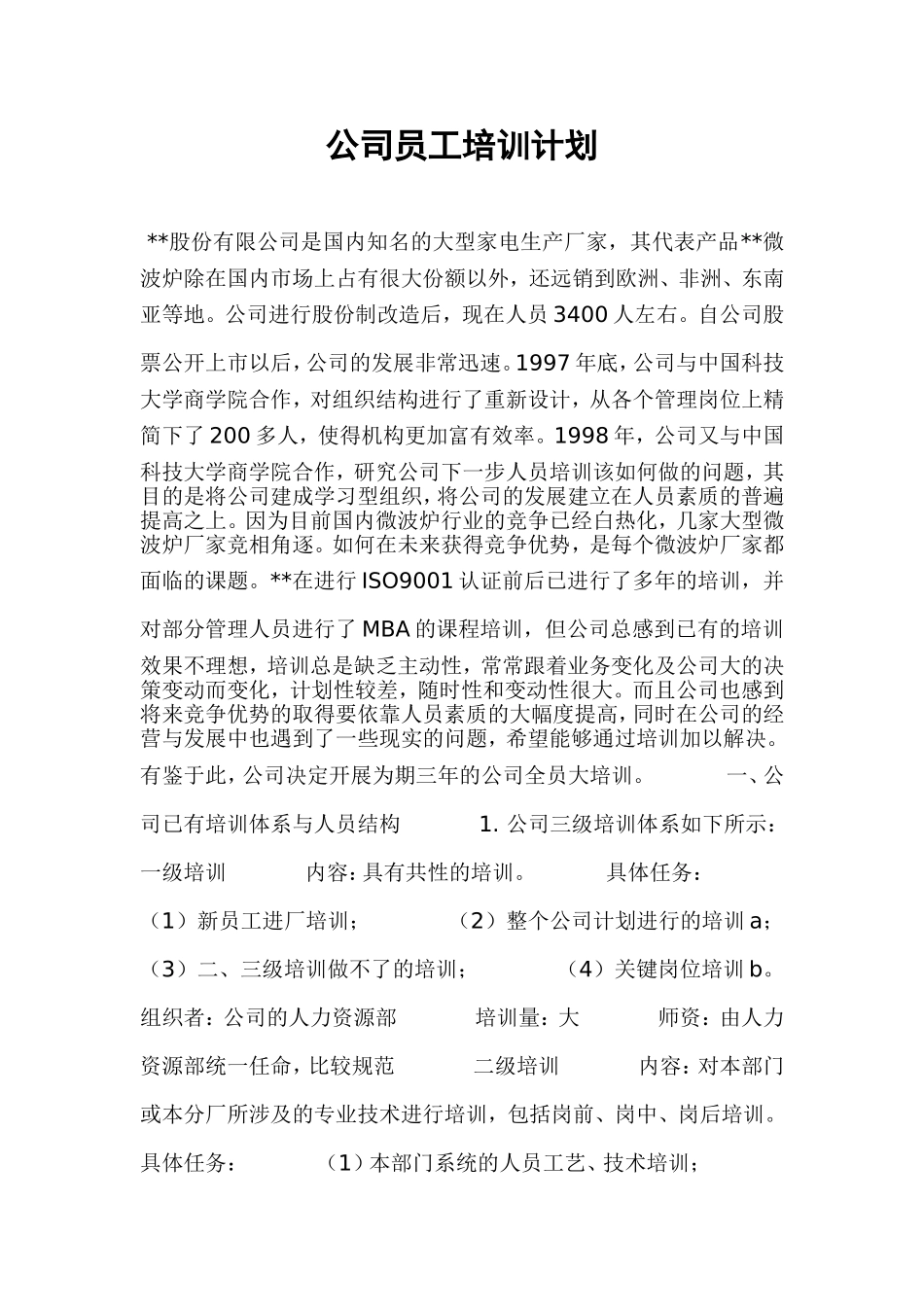 公司员工培训计划_第1页