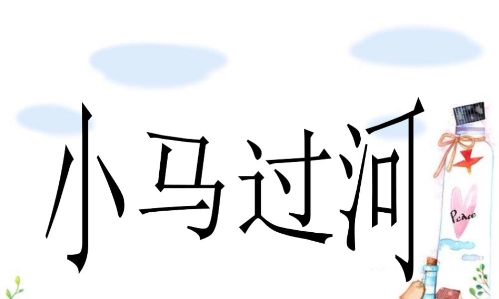 《小马过河》课件 (2)