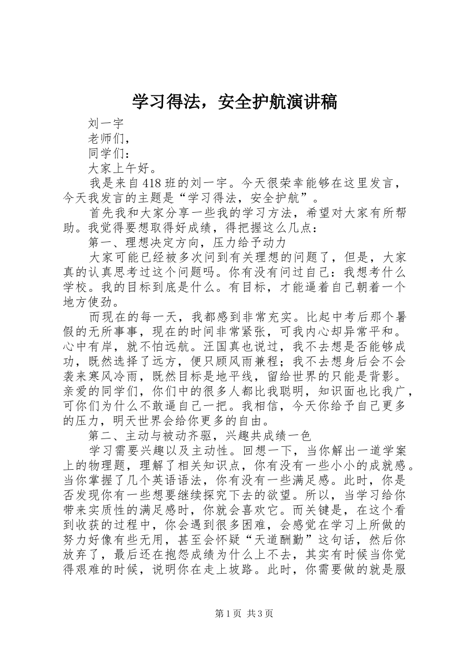 学习得法，安全护航演讲稿_第1页