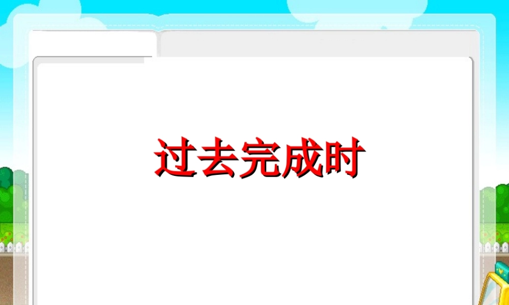九年级英语过去完成时中考英语复习课件专题辅导 课件
