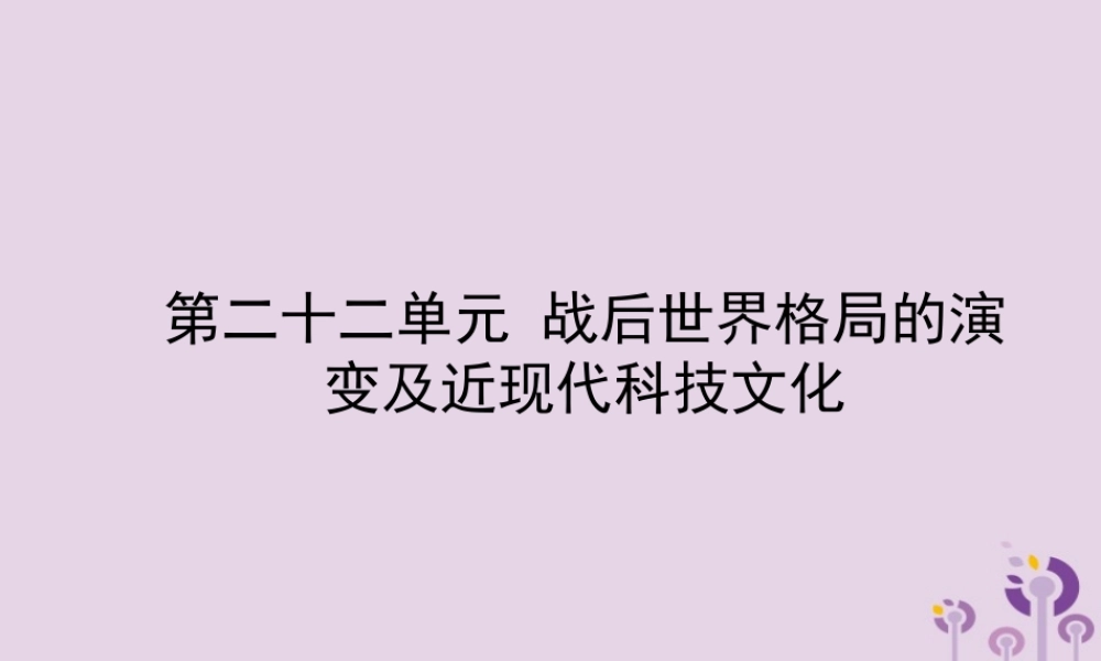 中考历史备战复习 世界史 第二十二单元 战后世界格局的演变及近现代科技文化课件