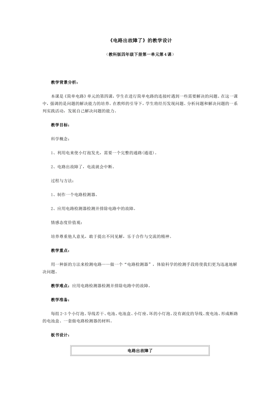 《电路出故障了》的教学设计MicrosoftWord文档_第1页