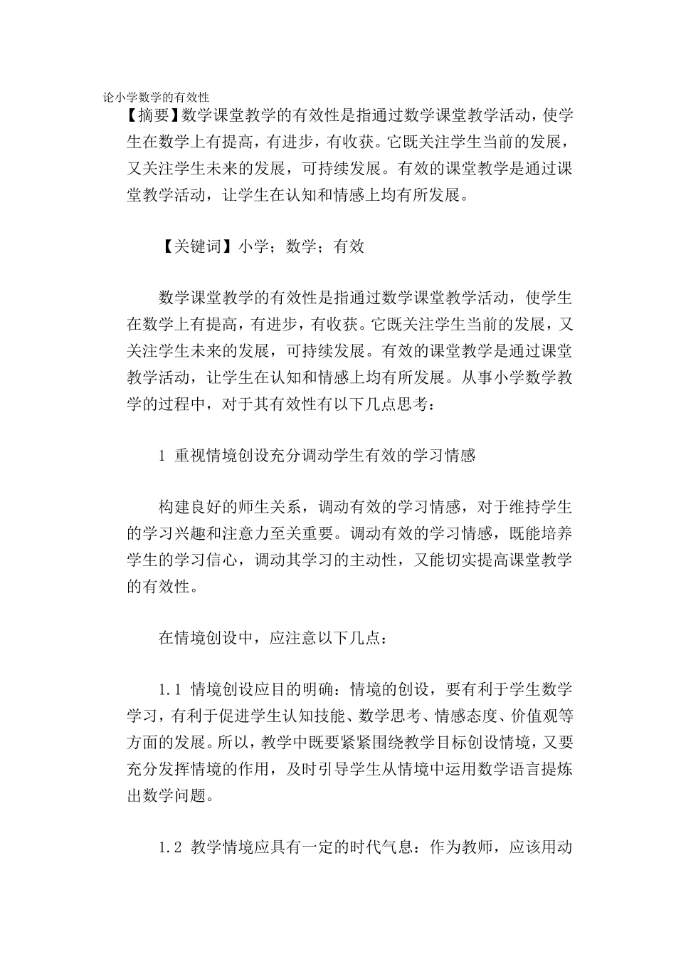 论小学数学的有效性_第1页