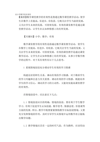论小学数学的有效性