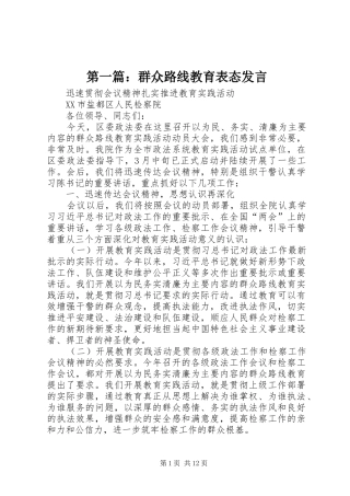 第一篇：群众路线教育表态发言_2