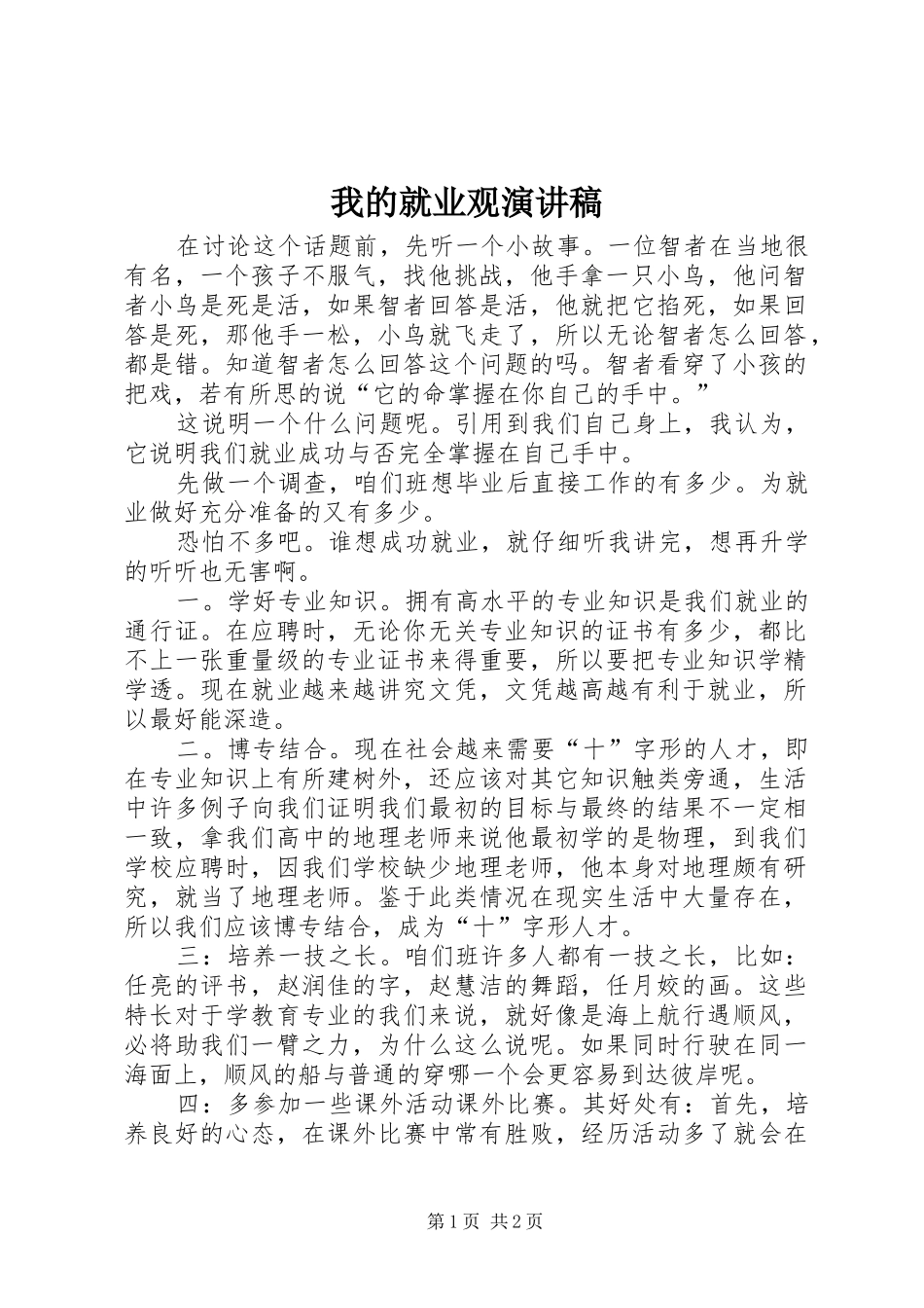 我的就业观演讲稿_第1页