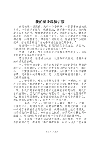 我的就业观演讲稿