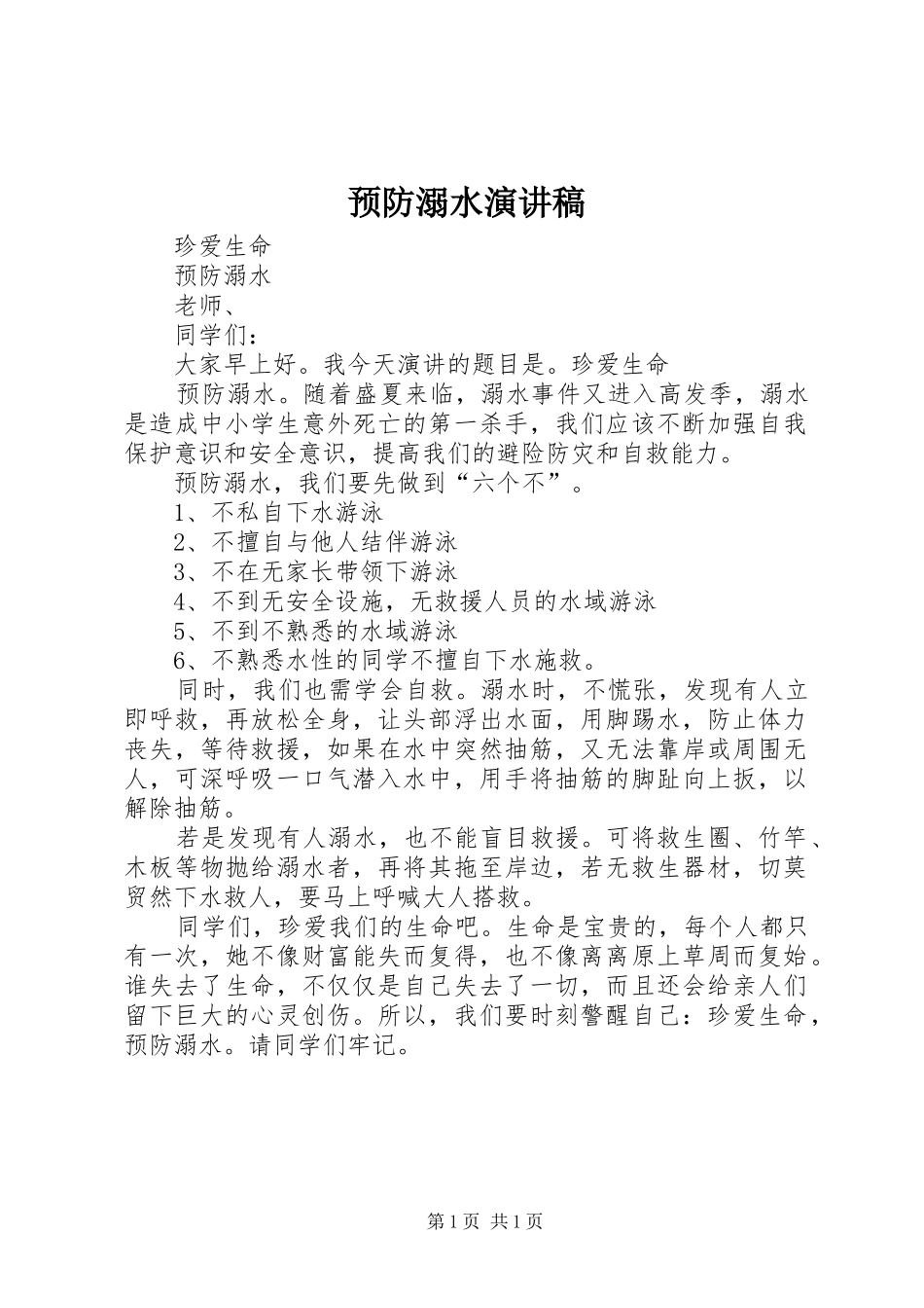 预防溺水演讲稿_第1页