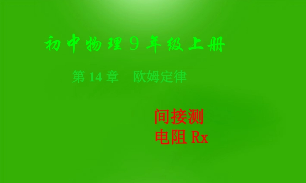 九年级物理上册 直接 间接测电阻的多种方法课件 苏科版 课件