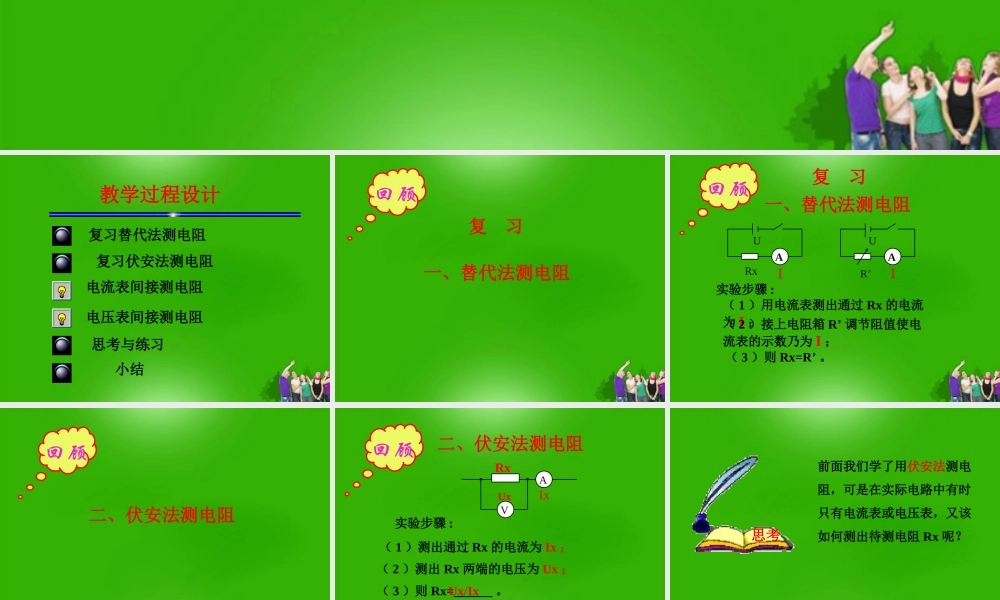 九年级物理上册 直接 间接测电阻的多种方法课件 苏科版 课件