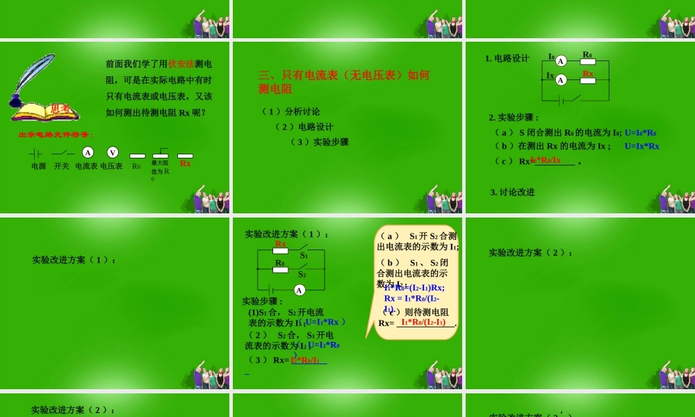 九年级物理上册 直接 间接测电阻的多种方法课件 苏科版 课件