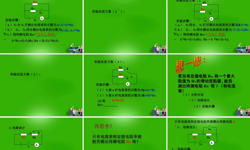 九年级物理上册 直接 间接测电阻的多种方法课件 苏科版 课件