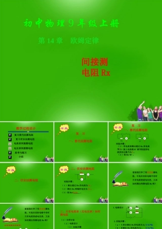 九年级物理上册 直接 间接测电阻的多种方法课件 苏科版 课件