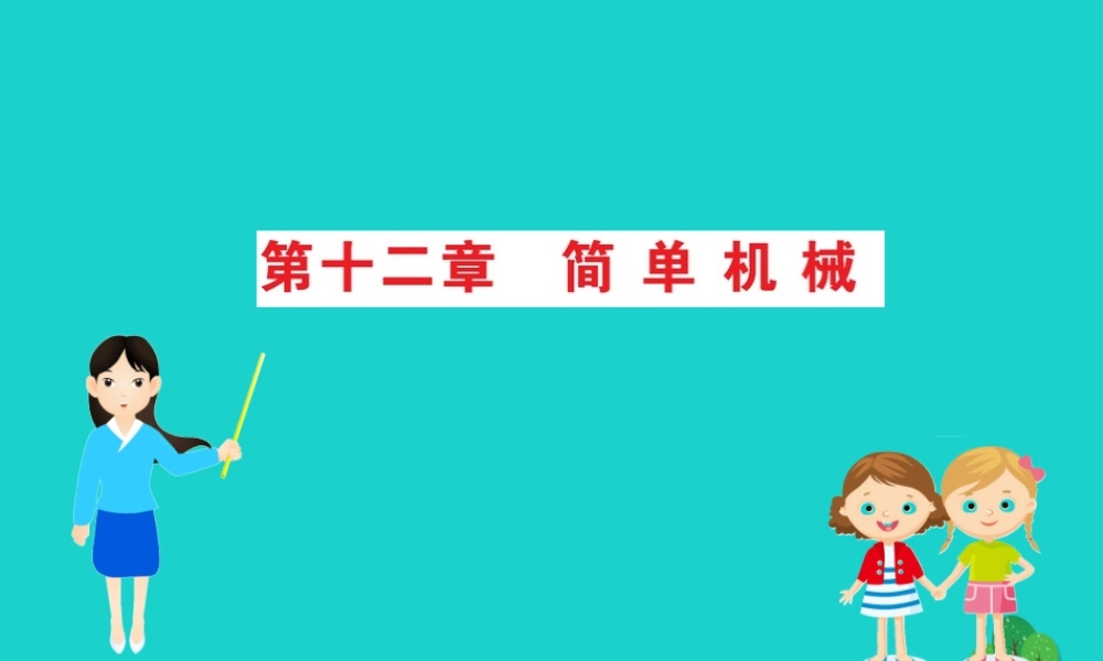 八年级物理下册 期末抢分必胜课 第十二章 简单机械课件 (新版)新人教版 课件