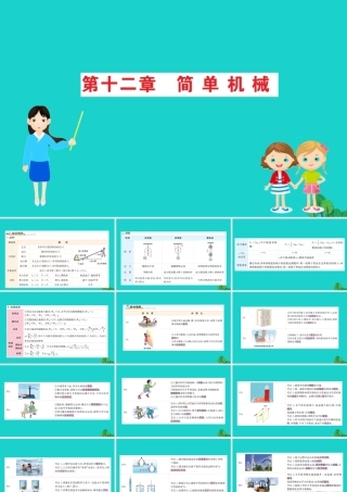 八年级物理下册 期末抢分必胜课 第十二章 简单机械课件 (新版)新人教版 课件